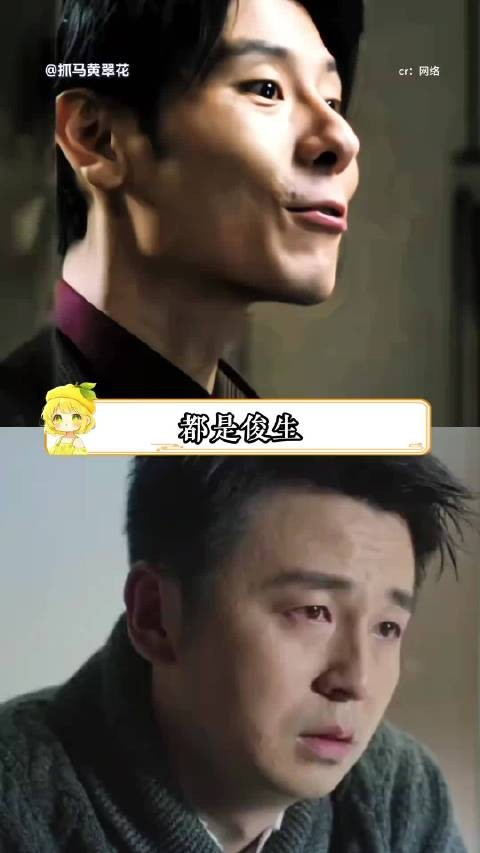 同样都是俊生，差别咋那么大