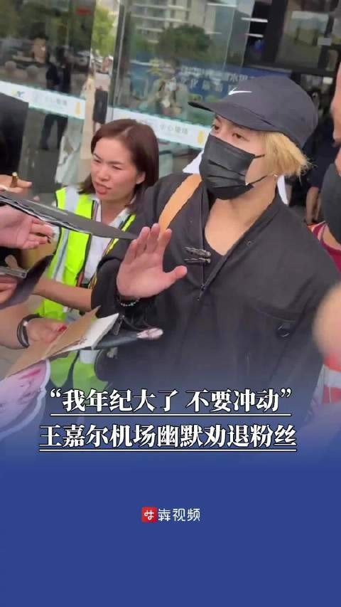 王嘉尔机场幽默劝退粉丝王嘉尔说我年纪大了不要冲动