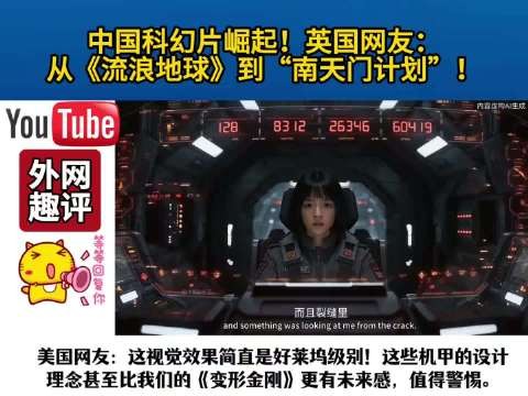 中国科幻片崛起!英国网友:从《流浪地球》到“南天门计划”!