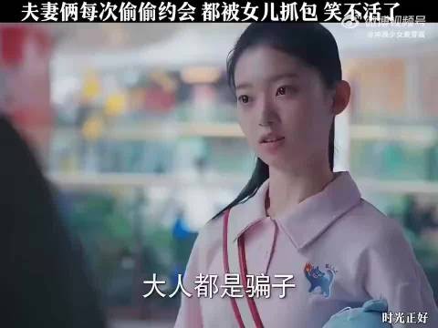 夫妻俩每次偷偷约会,都被女儿抓包,笑不活了!