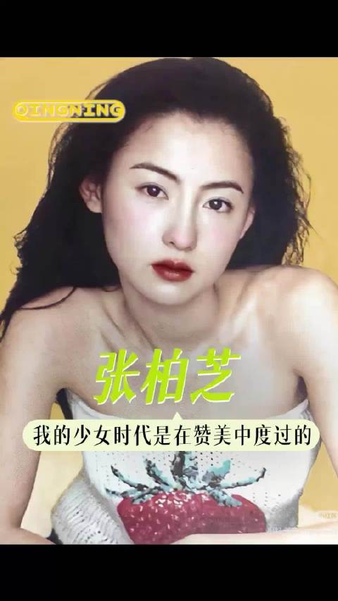 港圈的“张柏芝盛世”虽然已经落幕 但她活出成了自己最闪亮的星星