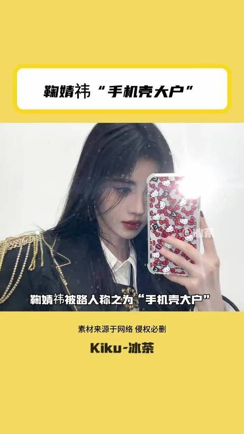 鞠婧祎被路人称之为“手机壳大户”但是有一个手机壳用到泛黄都不可扔掉