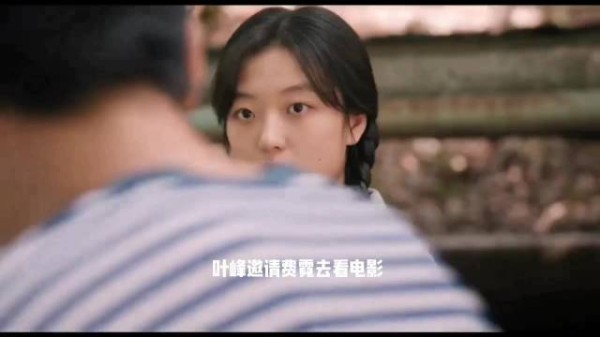 叶峰很愉悦的邀请费霓去看电影,还说费霓担心的工作的事都好办