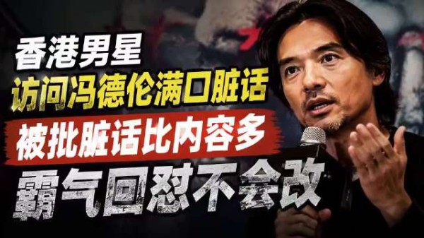 香港男星访问冯德伦满口脏话，被批脏话比内容多，霸气回怼不会改