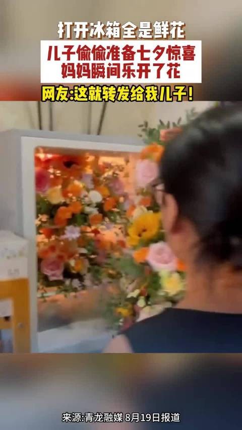 冰箱里藏满鲜花妈妈拉开瞬间笑开花