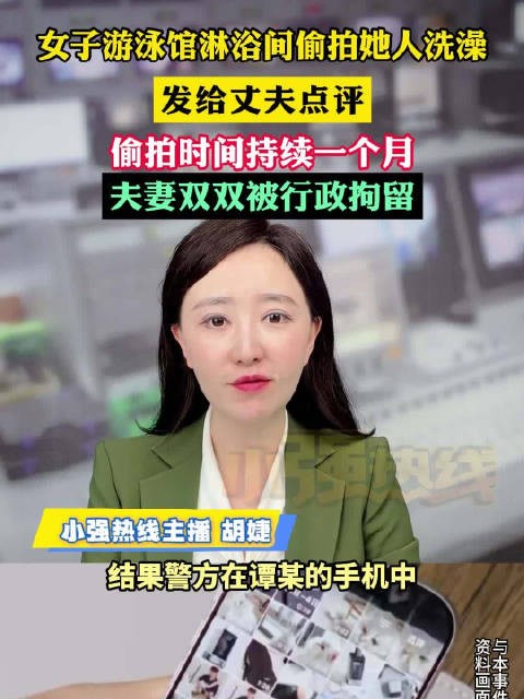 女子持续一个月在淋浴间偷拍女性发丈夫