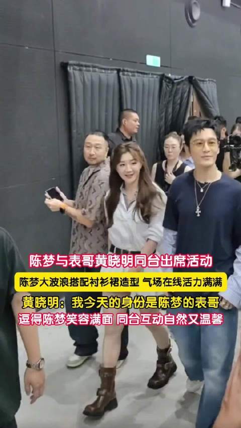 黄晓明说我是陈梦的表哥