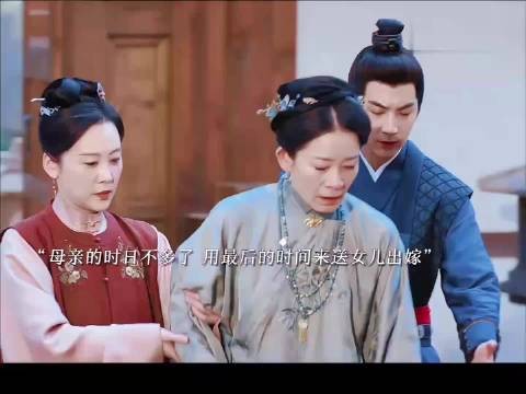 傅庭芸出嫁家人祝福，赵凌与傅庭芸获众人祝福