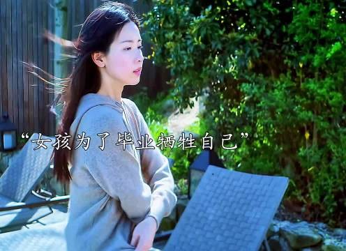 女孩为了顺利毕业,竟不惜牺牲自己