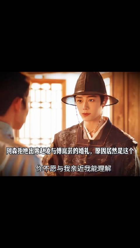 阿森拒绝出席赵凌与傅庭芸的婚礼,原因居然是这个