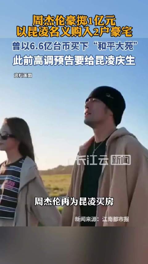 周杰伦再为昆凌买房
