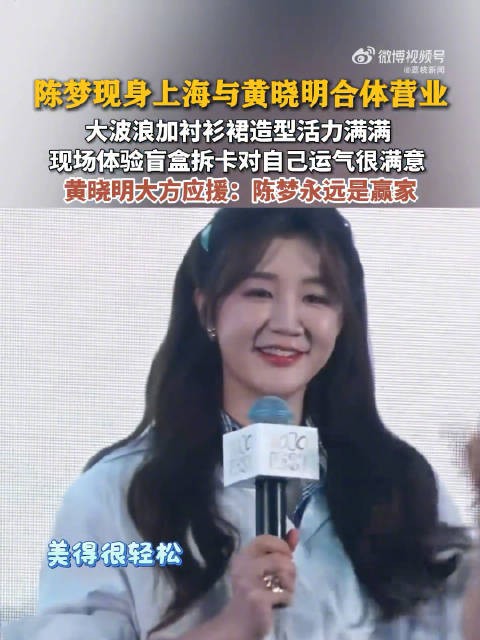 黄晓明说陈梦永远是赢家 黄晓明大方为陈梦应援