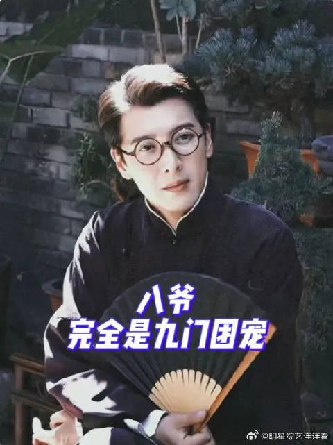 十年过去八爷团宠的地位依旧屹立不倒！
