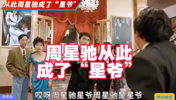 周星驰被称为“星爷”，就是源于这个片段吧！