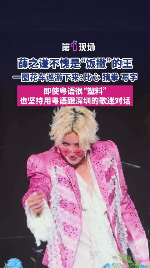 薛之谦不愧是饭撒的王 一圈花车巡游下来:比心、猜拳、写字