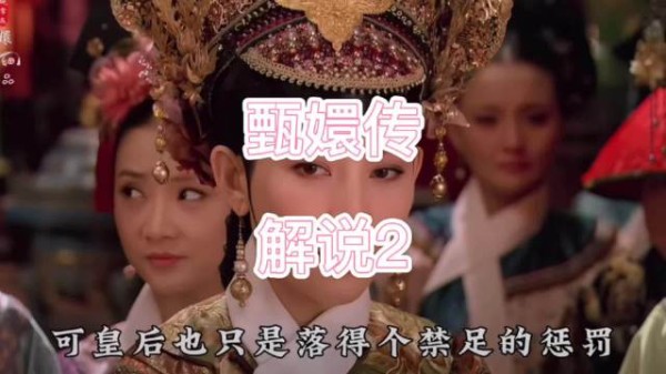 甄嬛设计扳倒皇后，痛失骨肉四阿哥宽慰