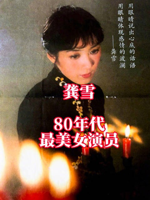 龚雪 80年代最美女演员