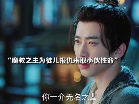 小伙以一己之力对抗魔教，不料却被好兄弟背刺！