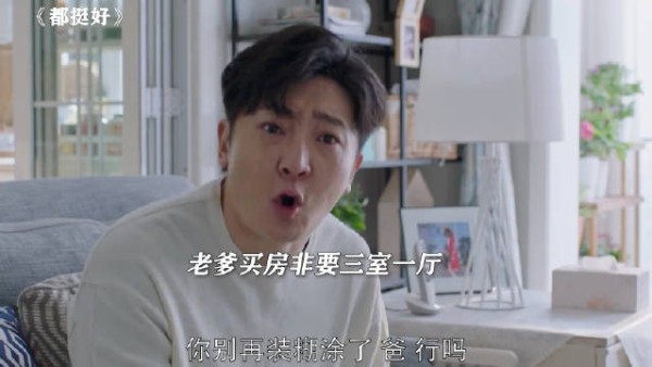 都挺好|好羡慕苏明成的精神状态,遇事不决直接发疯