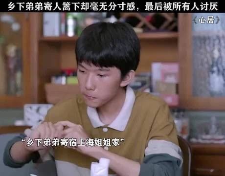 乡下弟弟寄人篱下却毫无分寸感,最后被所有人讨厌