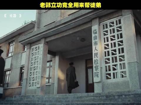 老郭立功竟全用来帮徒弟、重器、黄景瑜、蒋奇明