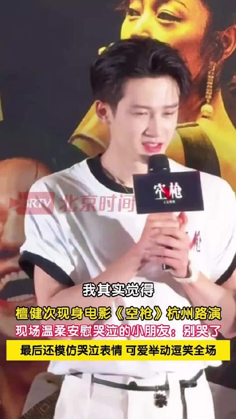 檀健次空枪路演高情商哄娃：可爱举动逗笑全场