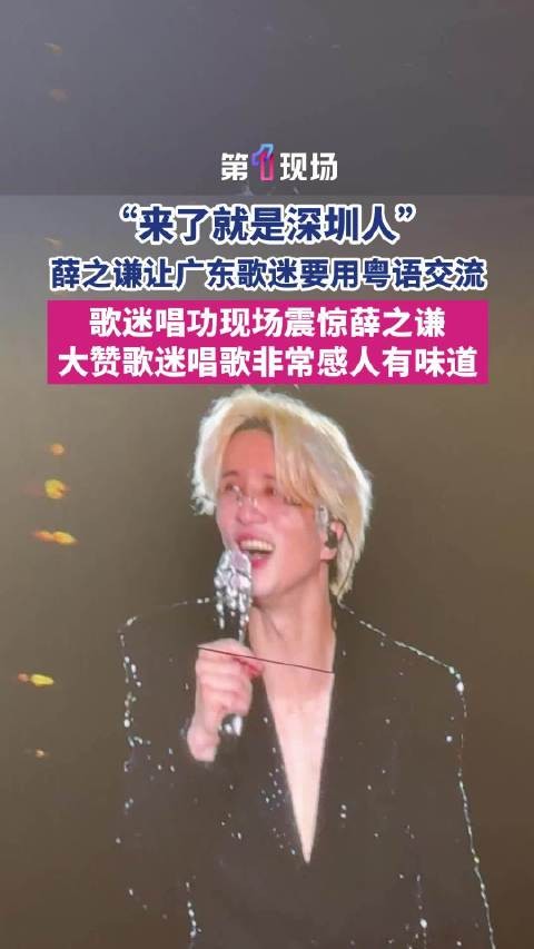“猴感人！”广东歌迷一开口薛之谦狠狠震撼