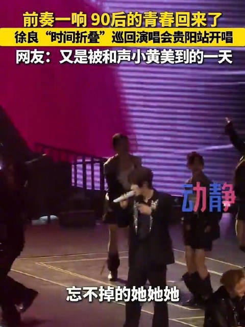 徐良演唱会贵阳站带你找回青春