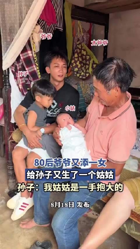 80后爷爷又添一女,给孙子又生了一个姑姑,孙子:我姑姑是一手抱大的!