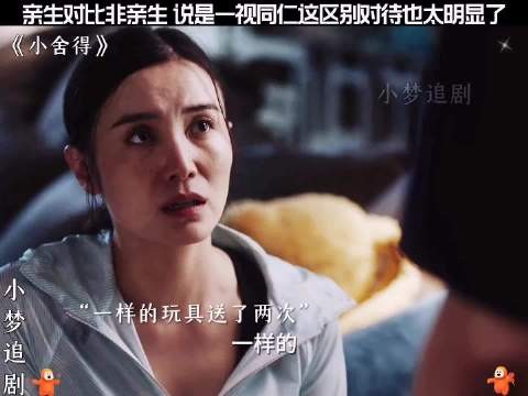 亲生的对比非亲生的,说是一视同仁,这区别对待也太明显了