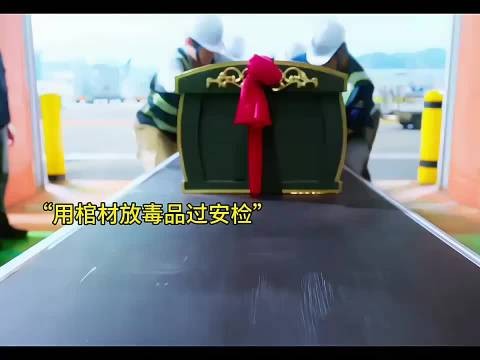 犯罪分子想用棺材运毒品,没想到重重关卡,最后被抓了现行!