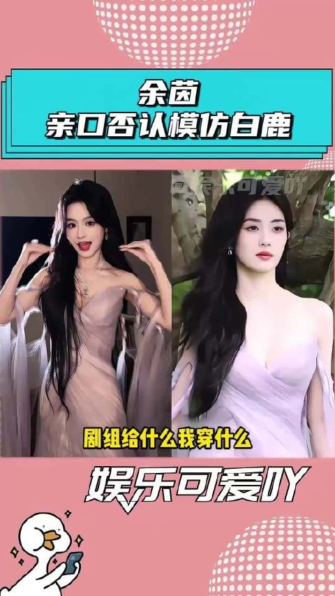余茵被网友怒斥抄袭白鹿,本人亲自否认没有模仿