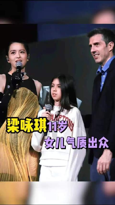 梁咏琪11岁女儿气质出众,混血感格外突出