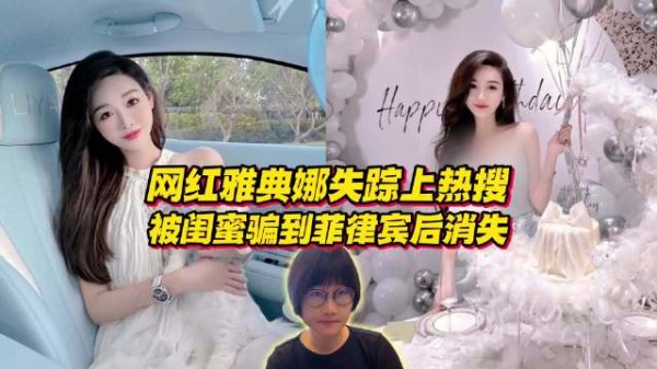 网红雅典娜失踪案再上热搜,被闺蜜骗到菲律宾后就消失了?