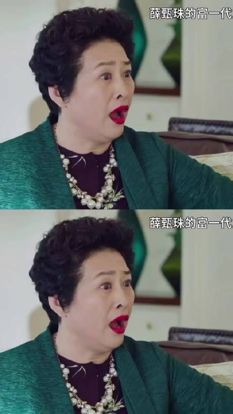 《我的前半生》薛甄珠的含金量还在上升，家里乱不乱，丈母娘说了算！