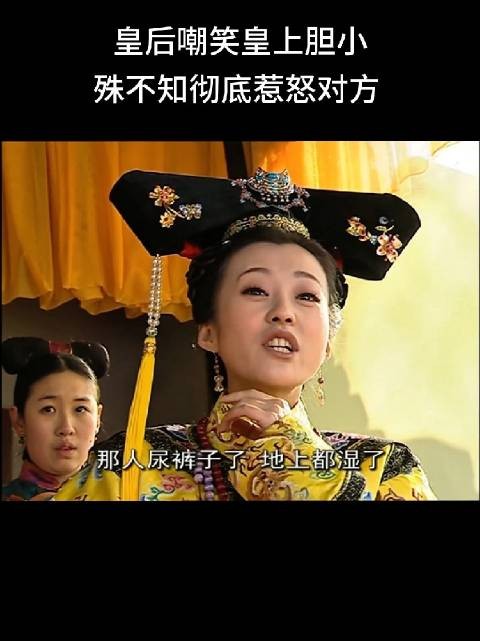 皇后嘲笑皇上胆小,殊不知彻底惹怒了皇上