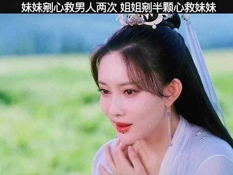 妹妹剜心救男人 姐姐剜心救妹妹