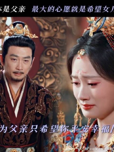 朝堂上说一不二,但在女儿这里唯一的心愿就是她能幸福