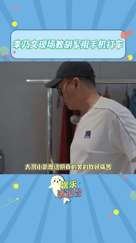 李乃文现场教胡军用手机打车 没想到吧，都当助理了还不会用手机打车哈哈哈