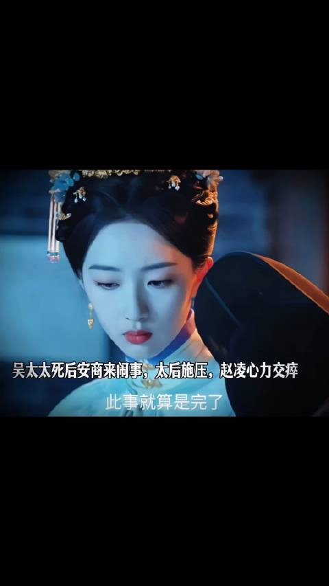 吴太太死后安商来闹事,太后施压,赵凌心力交瘁