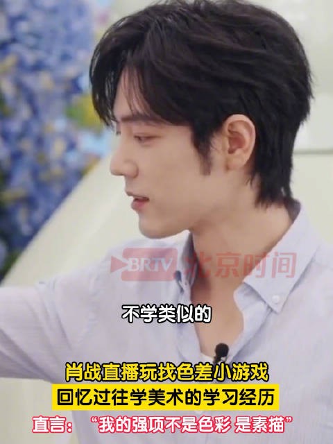 肖战回忆起学美术的时光