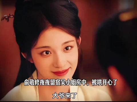 俞敬修夜夜留宿吴小姐房中，被哄开心了