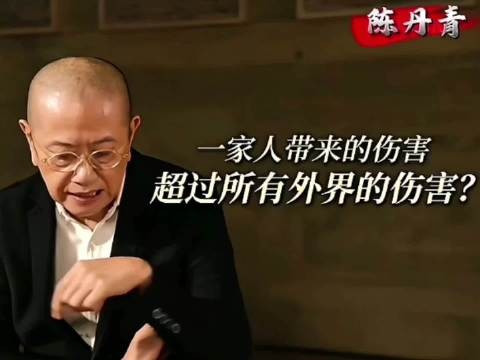 一家人带来的伤害超过所有外界的伤害