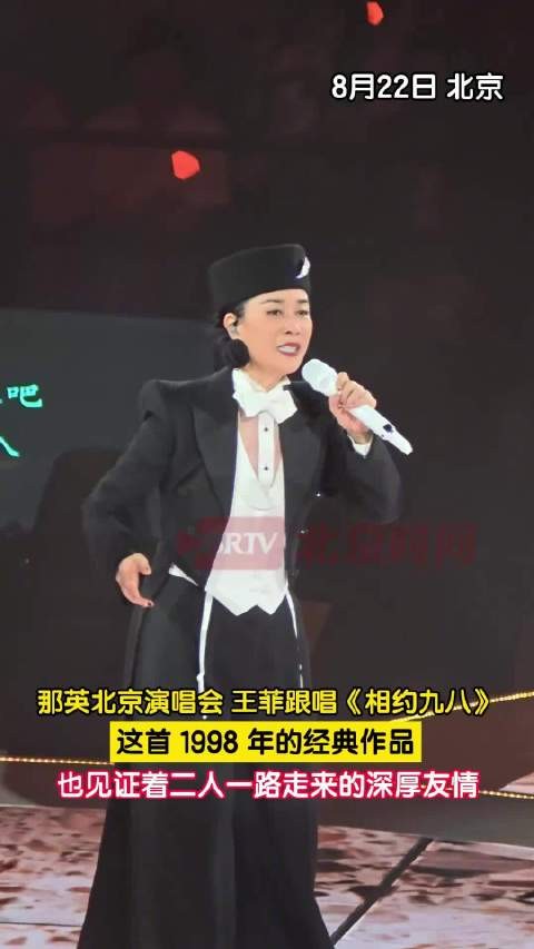 王菲跟唱那英的相约九八
