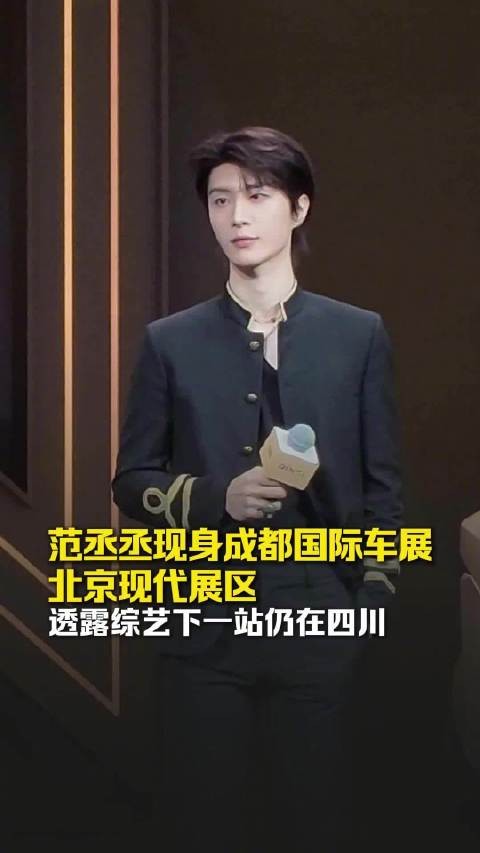 范丞丞现身成都