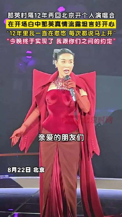 那英时隔12年再回北京开个人<a target=