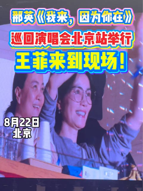 那英《我来，因为你在》巡回演唱会北京站举行，王菲来到现场！
