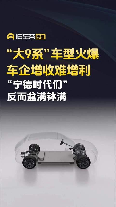 “大9系”车型火爆，车企增收难增利，供应商反而盆满钵满｜懂车帝视线
