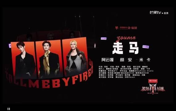 阿云嘎、颜安、米卡《走马》舞台太夯了