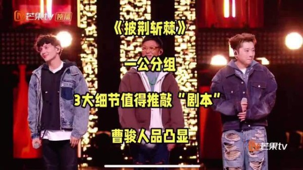 《披荆斩棘》一公分组：3大细节值得推敲“剧本”，曹骏人品凸显 披荆斩棘2026